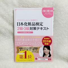 日本化粧品検定　2級3級対策テキスト