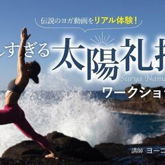 【9/10】【2022年来日企画】あの伝説のヨガ動画をリアル体験！美しすぎる太陽礼拝ワークショップの画像