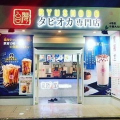 タピオカ専門店バイト募集