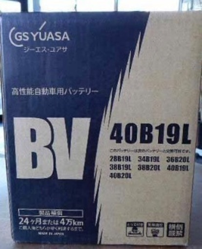 BV-40B19L-N 国産車バッテリー 新品未開封 20個