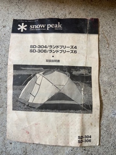 スノーピークテント ランドブリーズSD-306 中古 6人用