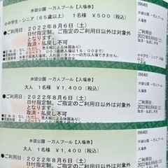 一万人プール　8/6（土）　チケット2枚