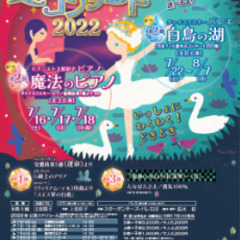 　日本フィル夏休みコンサート2022 東京芸術劇場バレエ公演