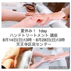 1day ハンドトリートメント講座　天王寺　20日締切