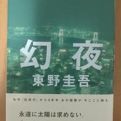 東野圭吾 幻夜(中古)