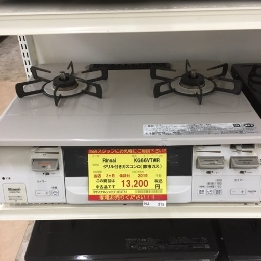 【店舗引き取りのみ】動作確認、清掃済み‼️ RINNAI リンナイ KG66VTWR グリル付きガスコンロ(都市ガス) 2019年製 NJ215