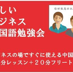 楽しいビジネス中国語勉強会2022年8月23日(火) 19:00...