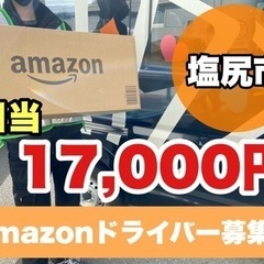【日給17,000円】amazon配送ドライバー✨即日勤務可能/...