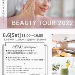 8/6(土)Beauty Tourイベント開催♪