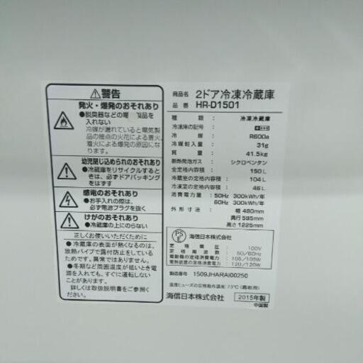 Hisense ハイセンス  冷蔵庫 HR-D1501 2015年製 150L