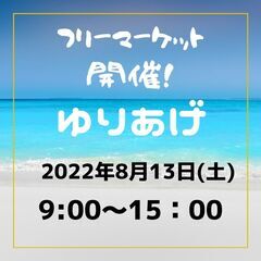 ８月１３日(土)【閖上特設会場】フリーマーケット開催！！