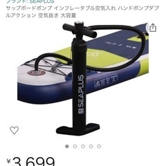 SUP SEAPLUS サップボードポンプ　空気入れ