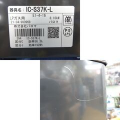 LPガス用 ガステーブル パロマ 2021年製 左強火 IC-S37K-L プロパンガス ガスコンロ 水無し片面焼きグリル 西岡店