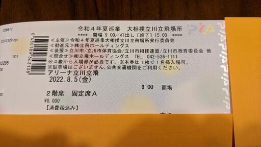 5枚組】【バラ売り可】令和4年夏巡業 大相撲立川立飛場所