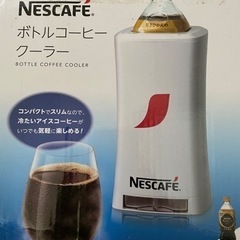 【PayPayフリマにて販売終了】ネスカフェボトルコーヒークーラ...