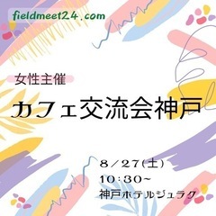 女性主催 8/27(土)☕️カフェ交流会神戸