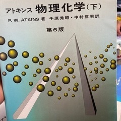 アトキンス物理化学(下) 第6版
