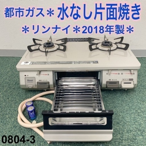 【ご来店限定】＊リンナイ 都市ガスコンロ 2018年製＊0804-3