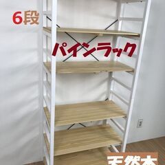 ☆パインラック6段WH＆NA　天然木ワイドラックが訳あり特価!!☆