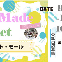【9/23(金・祝)～10/2(日)】アートメイドマーケットin...