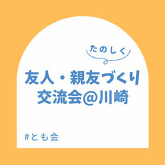 友人/親友作り✨交流会 @川崎から徒歩2分 2022年9月3日(...