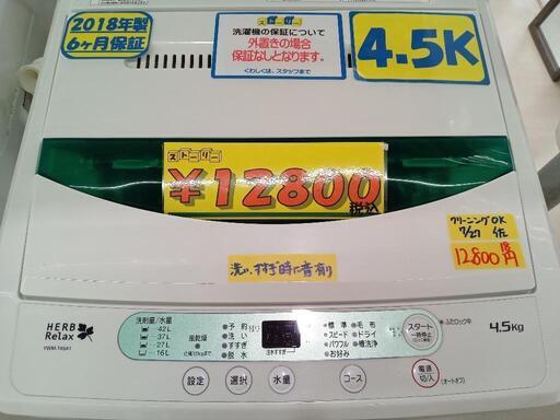 「HERB Relax」4.5k全自動洗濯機★2018年製　【クリーニング済・6ヶ月保証付】　管理番号70408