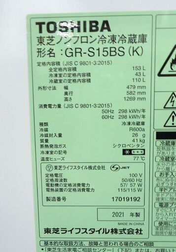 2ドア冷蔵庫 153L 東芝 GR-D15BS 2021年製 ブラック TOSHIBA☆ PayPay(ペイペイ)決済可能 ☆ 札幌市 豊平区 平岸