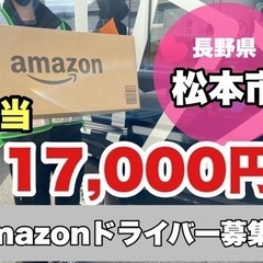 『日給17,000円』amazon配送ドライバー募集中‼️即日勤...