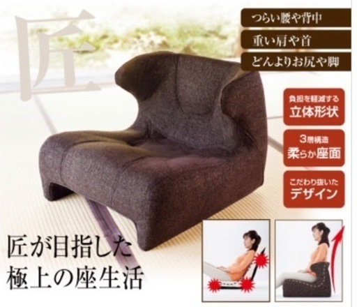 ②ドリーム 匠の腰楽座椅子 コンフォシート　定価37000円