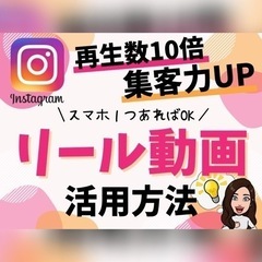 【オンライン】【スマホ１つでOK】集客力UP★基礎から学ぶリール...