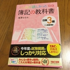 日商簿記3級　簿記の教科書　TAC