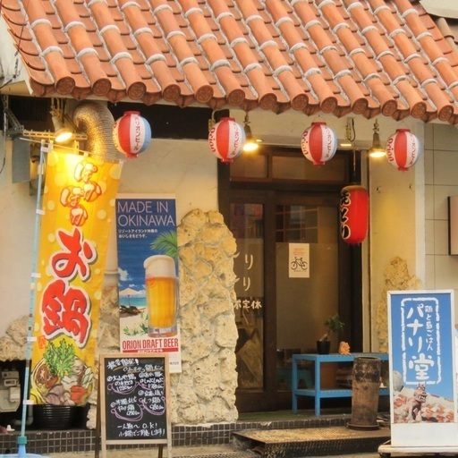 大阪天満宮 南森町 天満橋沖縄料理屋ホールスタッフ募集 パナリ堂 大阪天満宮の居酒屋の無料求人広告 アルバイト バイト募集情報 ジモティー