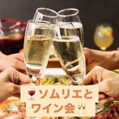 ㊗️【20名】本日8/5㈮🍷ワイン好きとソムリエ会✨