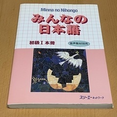 minna no nihongo みんなの日本語　 初級I 教材...