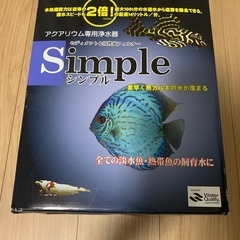 アクアリウム専用浄水器シンプル simple