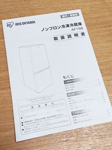 アイリスオーヤマ 2ドア冷蔵庫 』 AF-156WE 重量45kg 日付は要相談です。