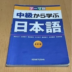 中級から学ぶ日本語　日本語学習教材