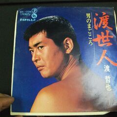 渡哲也/渡世人　EPレコード