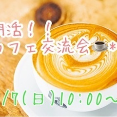 8/7(日)10:00〜朝カフェ会☕*°