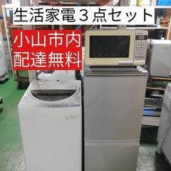 小山市内配達無料(^-^)生活家電３点セット♪国内メーカー