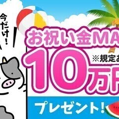 《月収28万円以上》未経験歓迎★祝い金10万円★週払いOK×履歴...