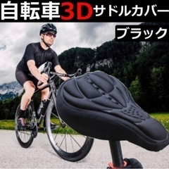 低反発3D立体構造 サドルカバー