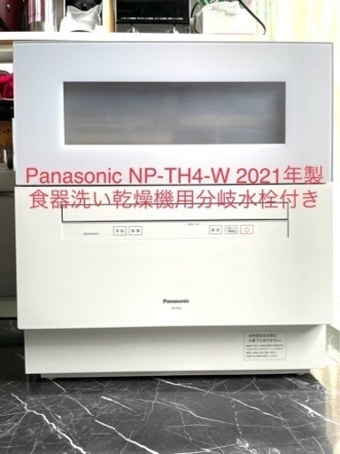 Panasonic NP-TH4-W (食器点数）
