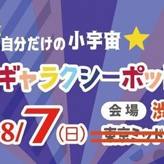 【会場変更】【要予約】ギャラクシーポットをつくろう（渋谷会場） - ものづくり