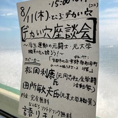 【デカい穴座談会】 〜学生運動の元闘士・元大学職員の方と語ろう！〜