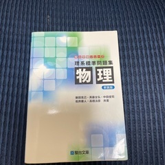 理系標準問題集物理値下げ