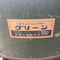 引き取り限定】 ミキサー コンクリート モルタル