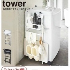未使用　tower 洗濯機横マグネット収納ラック