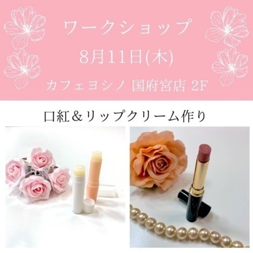 口紅 リップクリーム作り体験ワークショップ開催します 手作りコスメに興味のある方 お子様連れも大歓迎です 夏休みの思い出作りにどうですか Monogatari 国府宮のワークショップのイベント参加者募集 無料掲載の掲示板 ジモティー 口紅 リップクリーム作り体験ワークショップ開催します 手作りコスメに興味のある方 お子様連れも大歓迎です 夏休みの思い出作りにどうですか Monogatari 国府宮のワークショップのイベント参加者募集 無料掲載の掲示板 ジモティー