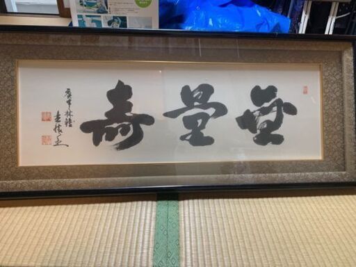 骨董品　掛け物